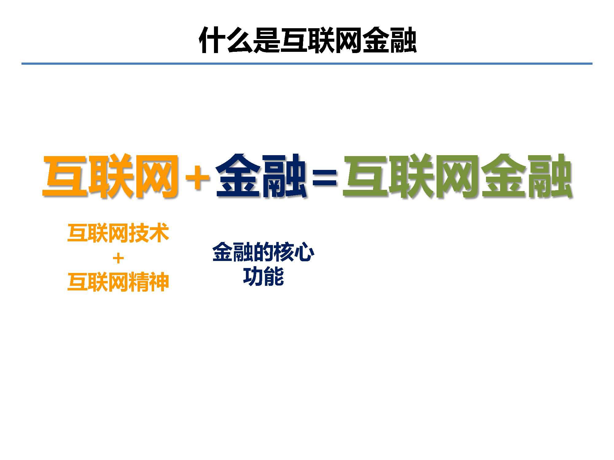 投资人视角下的互联网金融机会