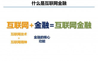 投资人视角下的互联网金融机会