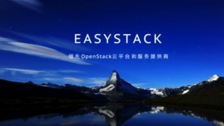 开源云平台EasyStack获如山创投领投1600万美元B轮融资