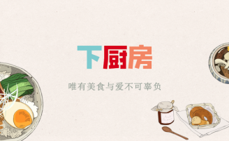下厨房创始人陈旭升:文艺青年是如何做电商的?