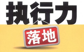阿里前总监的创业思考:关于执行力的8个坑