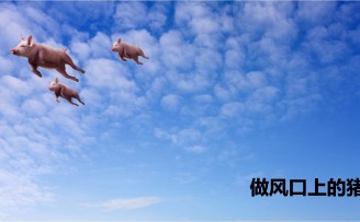 以太资本周子敬:正在“风口”的5大创业机会
