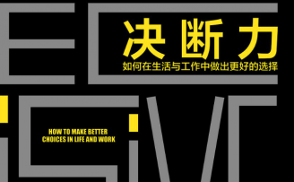 创业者要读的《决断力》,纠结时做出选择的3个破局之道