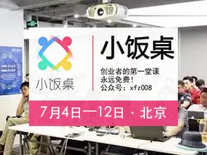 思达派合作伙伴小饭桌北京7月4日-12日开课!众多创业明星重磅加入导师天团,快来参加吧!
