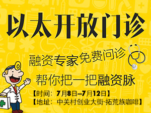 思达派伙伴以太开放门诊--融资专家一对一面诊,120个名额等你来抢!