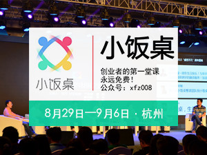 小饭桌杭州站8月29日开课！悠先点菜侯峰、宅米孙高峰、买单侠胡丹、闪电购邬强强等大咖导师将现身18届课堂