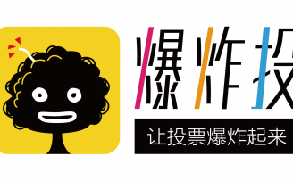【Startup发布】轻数据投票社区“爆炸投”宣布获米仓资本数百万元天使投资