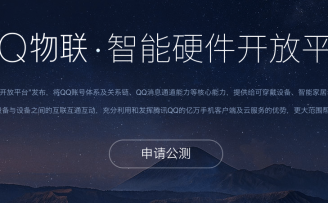 思达派达叔:QQ物联进场,硬件创业接下来怎么玩?