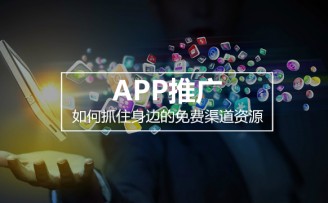 不是谁都可以跟滴滴一样“烧钱”烧出个未来!说说如何抓住身边的免费渠道资源!