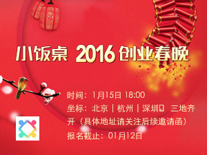 1月15日,史上最华丽最浮夸的小饭桌创业春晚开幕!数千人被点名,看图!