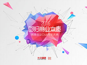 让创业回归商业本质--网易创业Club周年庆典