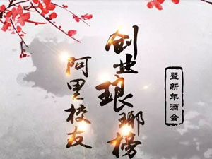 申报开始!2015阿里校友创业琅琊榜恭候报名
