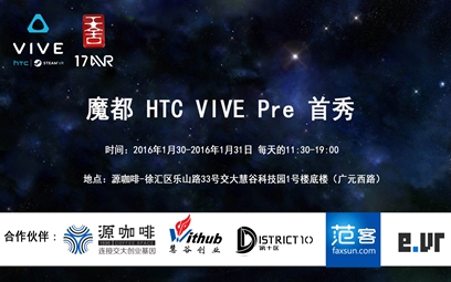 魔都HTC VIVE Pre首秀活动,体验一把新科技的快感