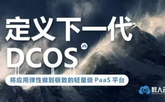 数人云完成三千万A轮融资,布局轻量级PaaS生态圈