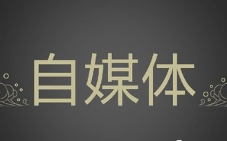 自媒体都要排队上新三板了:几个让人意想不到的变化旋踵而至