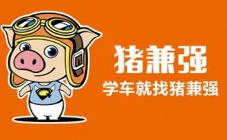 O2O驾考培训平台“猪兼强”:获数千万A轮融资估值过亿