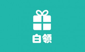 白领科技获得数千万元A轮投资 签约发布会在京举行
