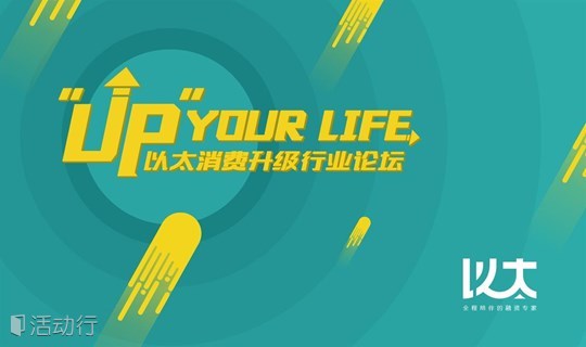 Up Your Life | 以太消费升级行业论坛