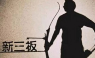 新三板拟IPO公司进退两难:排队耽误时机 利好不明