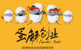 闲侃也能学创业?蛋解创业想做创业类节目中的鲁豫有约