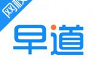 “早道网校