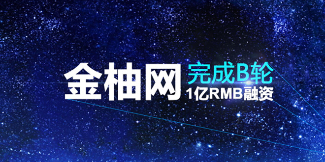 在线HR服务平台“金柚网”完成1亿元B轮融资