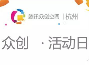 你是西湖边的创业者吗?腾讯众创空间(杭州)联合南极圈极创营杭州首站,首战!
