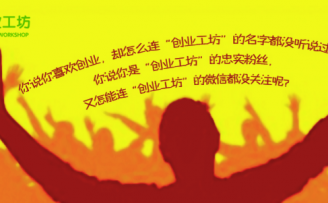 创业工坊董事长胡剑锋:“创业寒潮论”纯属扯淡!