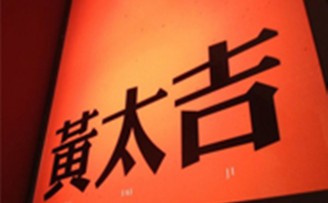 黄太吉宣布获得饿了么的战略投资