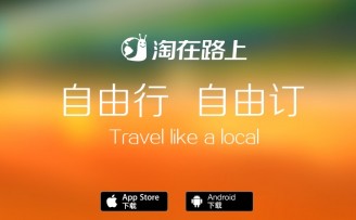 自由行电商平台淘在路上获C轮融资