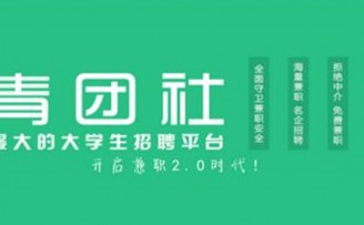 青团社获得5500万元A轮投资