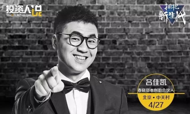 投资人说·拥抱新生代第3期 | 春晓资本吕佳凯:草根心态与数据金融化