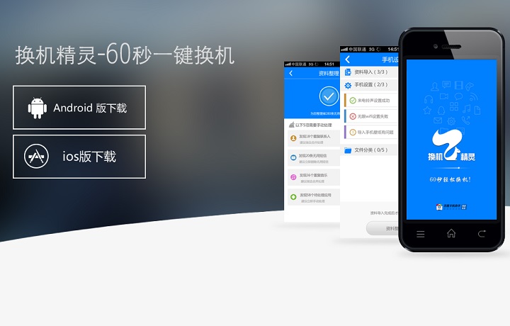 手机内容迁移工具软件换机精灵获得A+轮融资