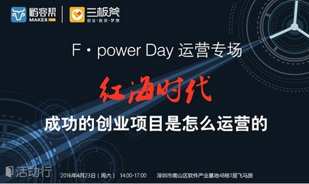 F•power Day 运营专场|红海时代:成功的创业项目是怎么运营的?