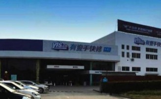 汽车快修服务公司“有壹手”完成B轮6200万融资