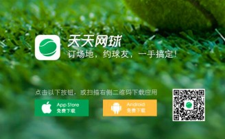 体育O2O天天网球获天使轮投资