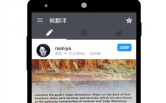 全球翻译众包平台“翻易通”获得900万美元B轮融资