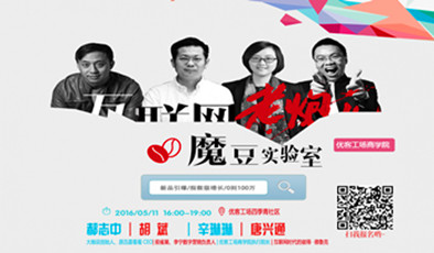 互联网老炮儿的“魔豆实验室”,破解新品市场引爆的DNA