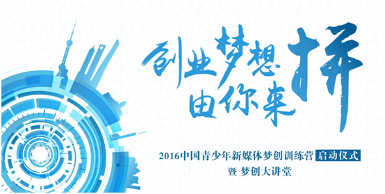 2016新媒体梦创训练营复旦启动,快来抢与大咖共进晚餐的机会吧!