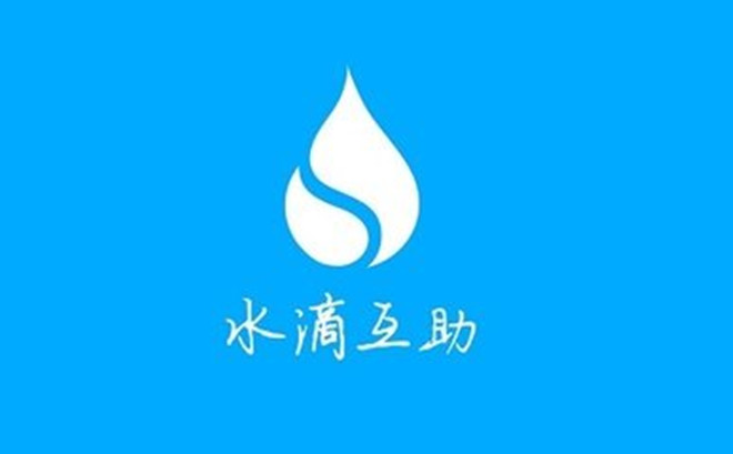 互助社群“水滴互助”获得5000万元天使投资