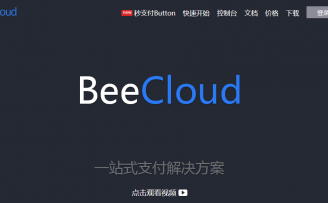移动支付服务商BeeCloud宣布已获得千万级Pre-A轮融资