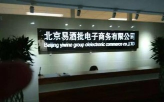 酒类B2B电商“易酒批”获美团B++轮战略投资