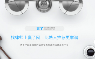 互联网法律平台“赢了网”获数千万人民币B轮融资