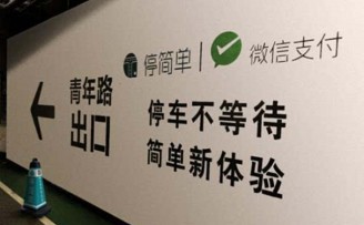 停车APP“停简单”获得乐视战略投资