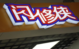 O2O维修平台“闪修侠”获1000万元Pre-A