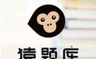 猿题库获腾讯4000万美元D+轮投资