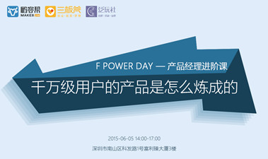 F•power Day | 产品经理进阶课:千万级用户的产品是怎么炼成的