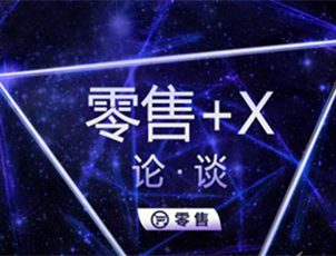 零售+高峰论坛:助力传统零售产业转型升级