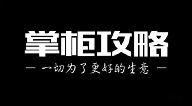 掌柜攻略获千万元Pre-A轮投资