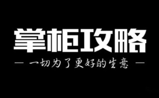 掌柜攻略获千万元Pre-A轮投资